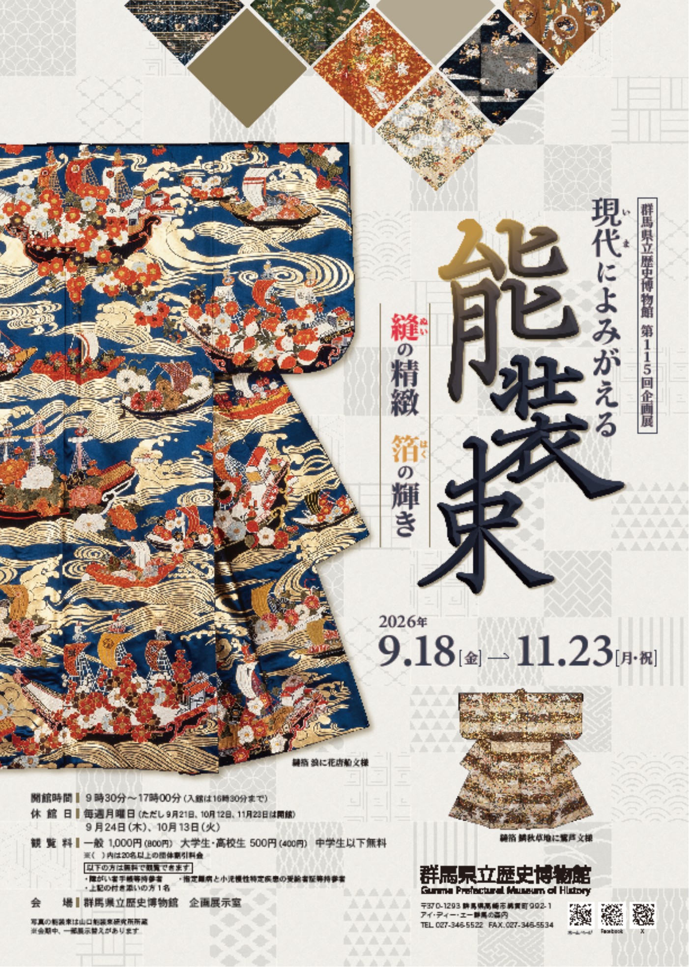 第115回企画展「現代(いま)によみがえる能装束 ―縫の精緻 箔の輝き―」