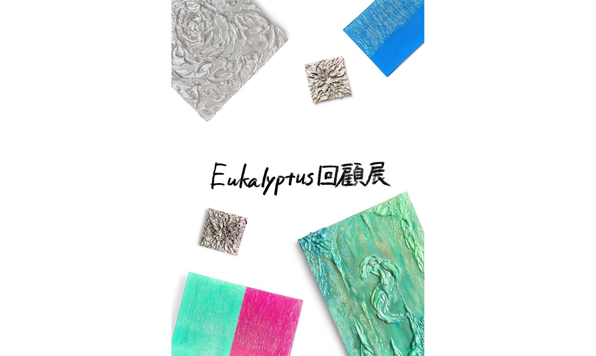 Eukalyptus回顧展