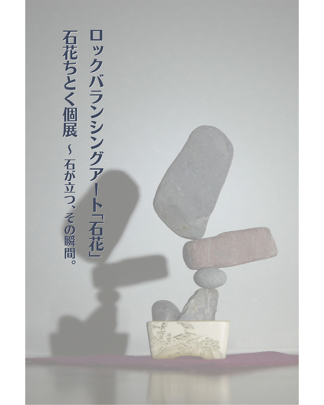 ロックバランシングアート「石花」｜石花ちとく個展 ―石が立つ、その瞬間。―