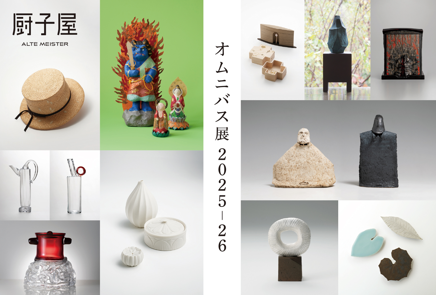 オムニバス展 2025-26