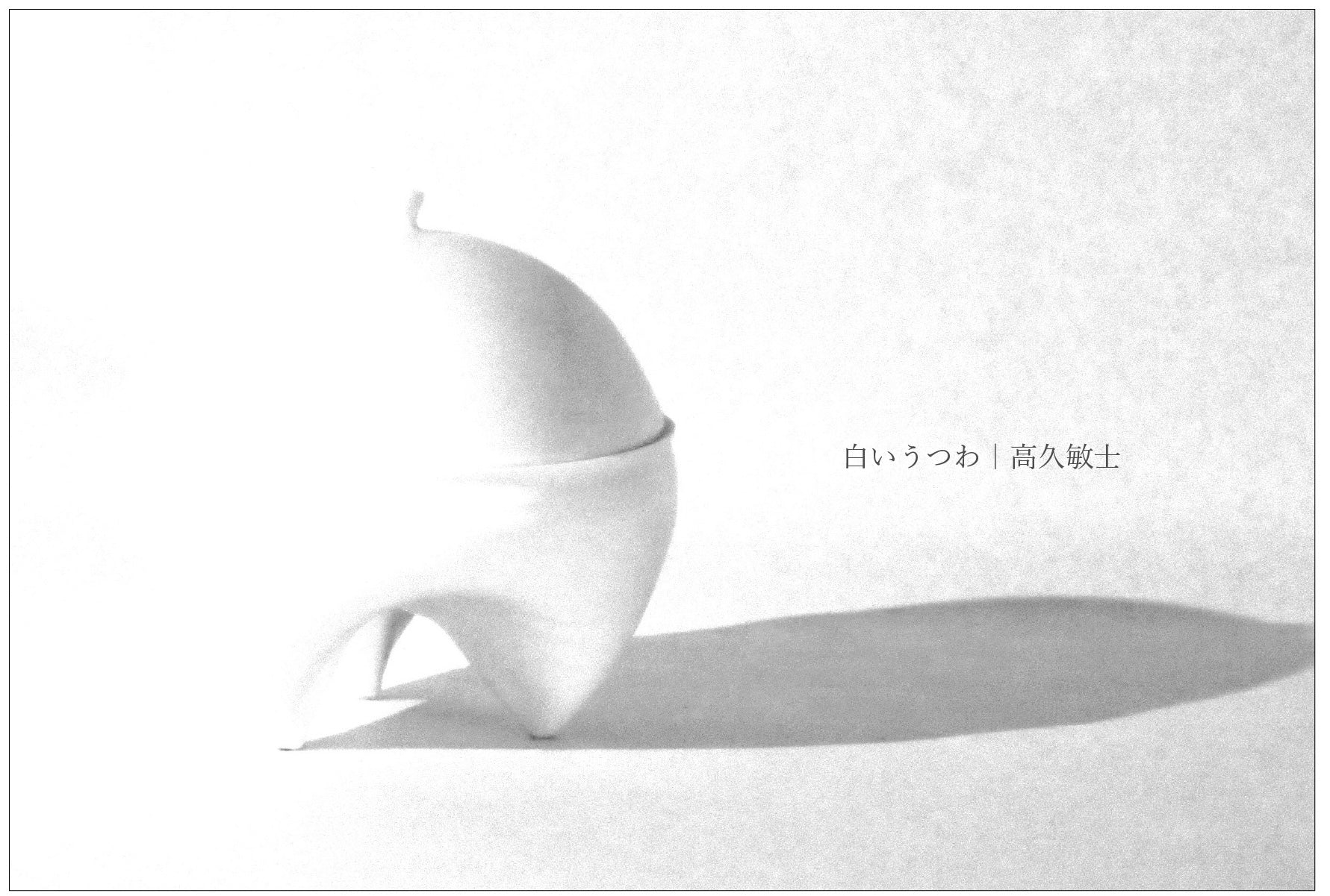 高久敏士展　2026.9.26(土)-10.4(日)