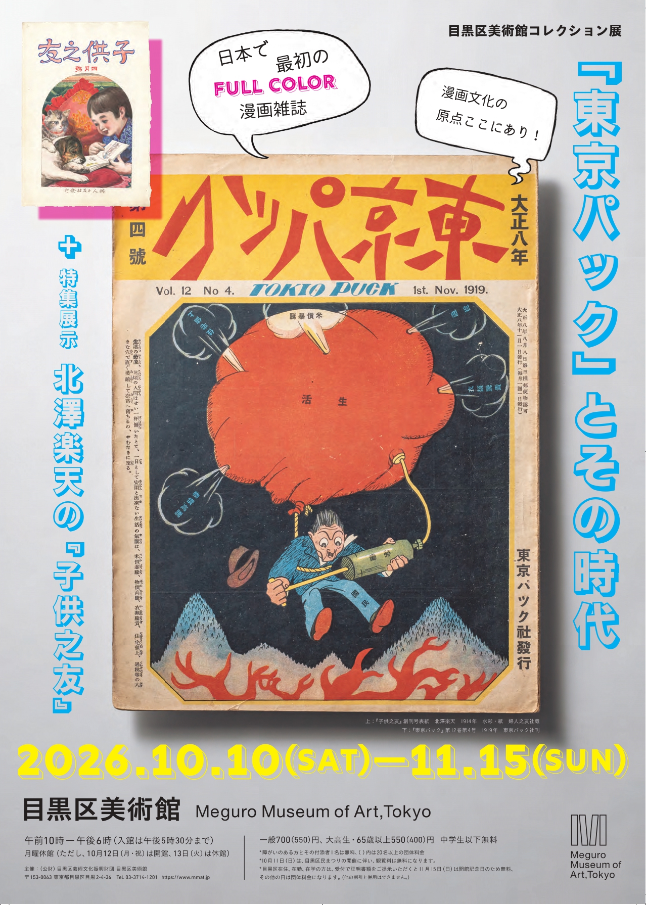 目黒区美術館コレクション展『東京パック』とその時代 ＋ 特集展示 北澤楽天の『子供之友』