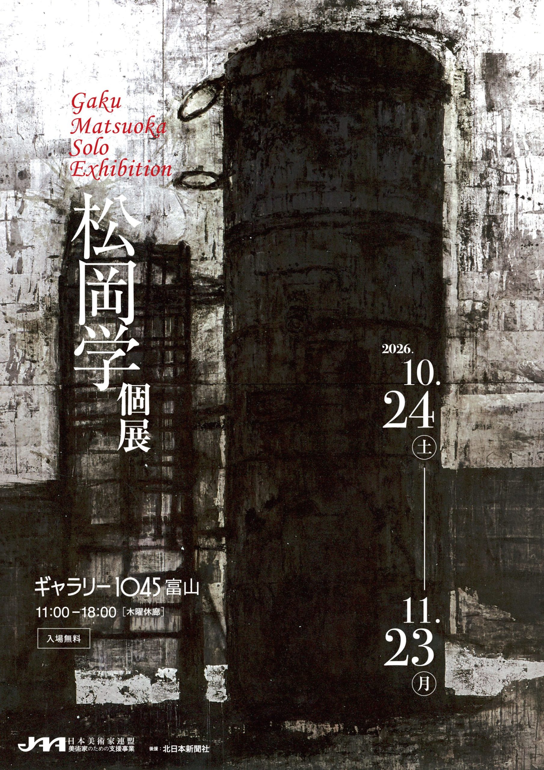 松岡学　個展