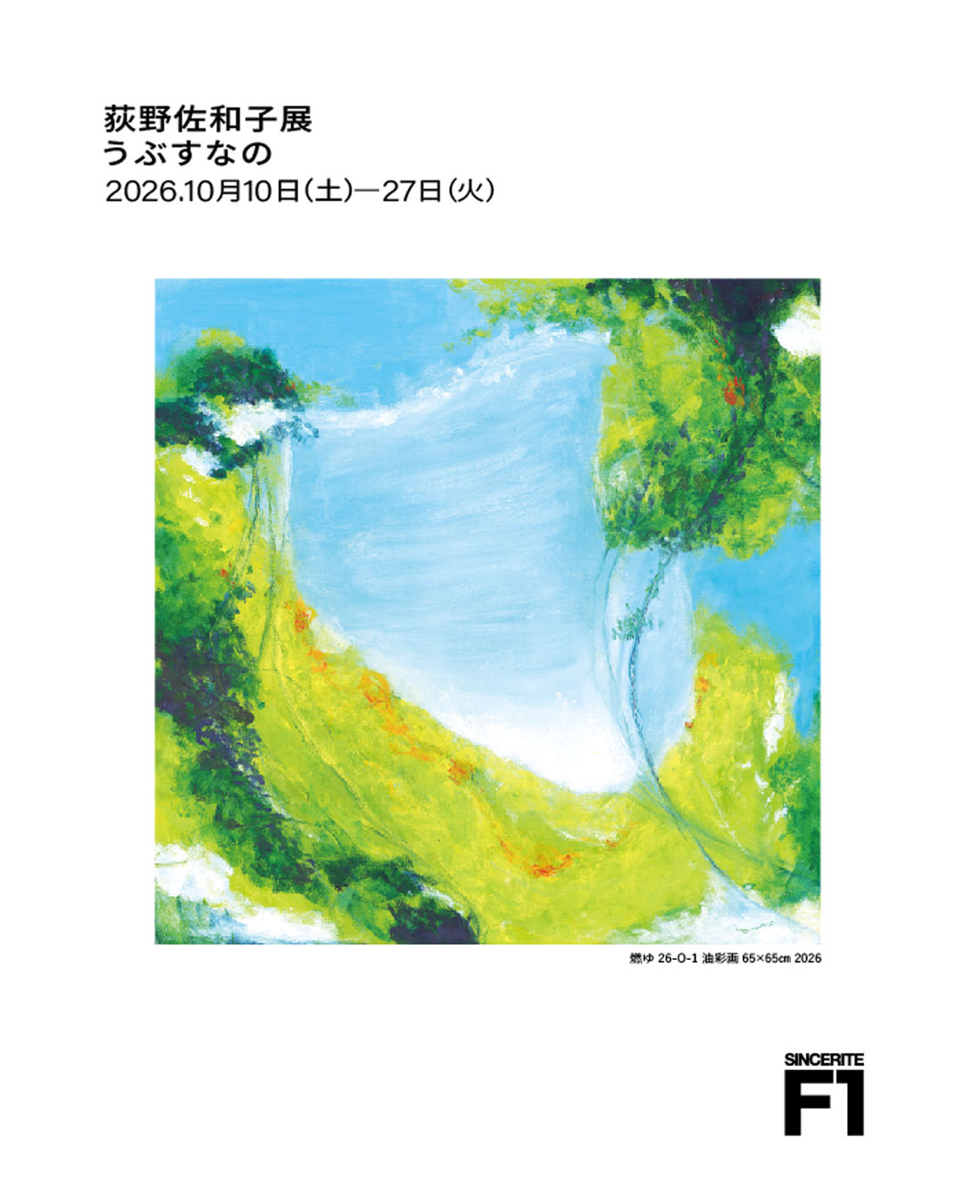 荻野佐和子展 うぶすなの