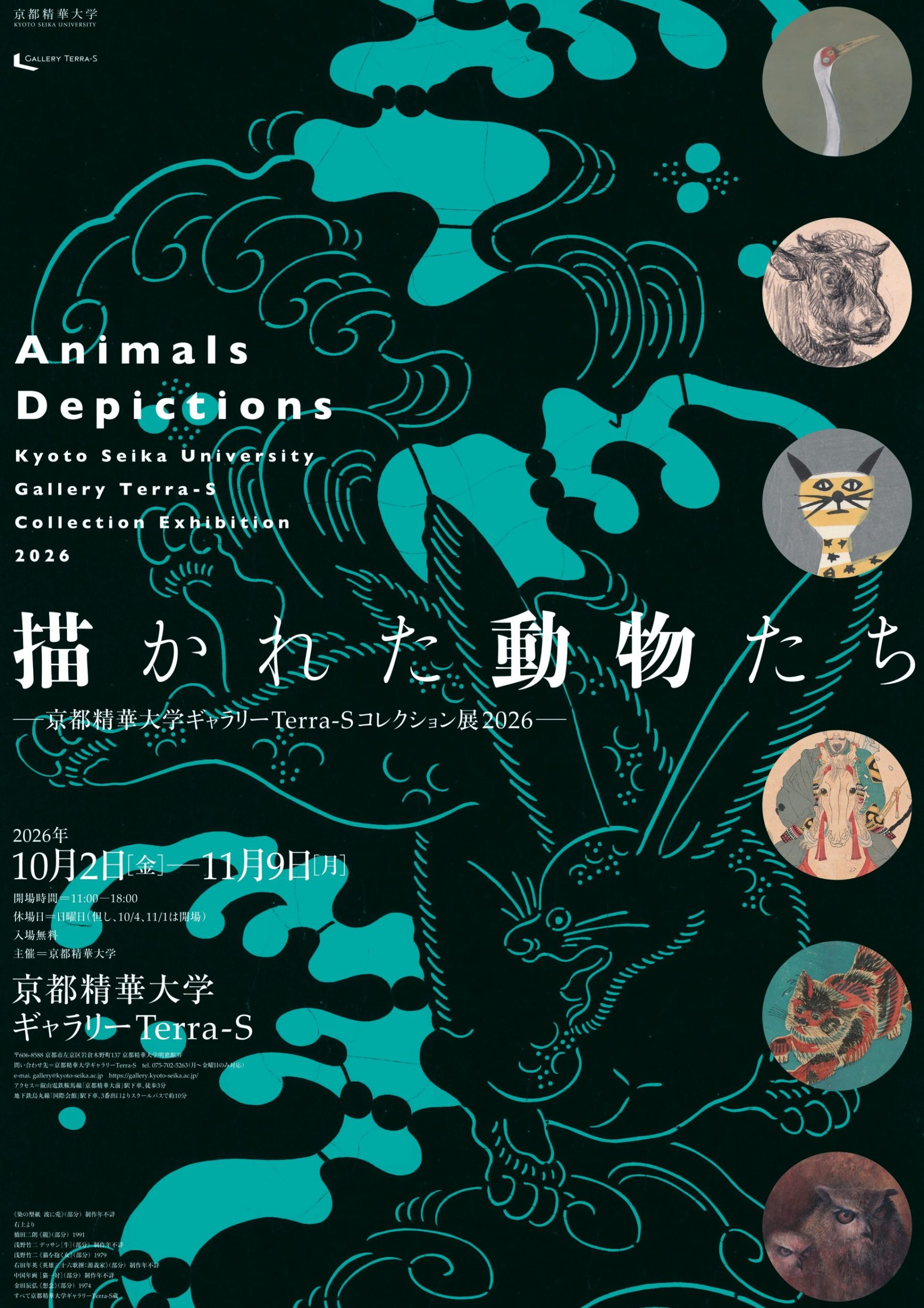 描かれた動物たち–京都精華大学ギャラリーTerra-Sコレクション展2026–
