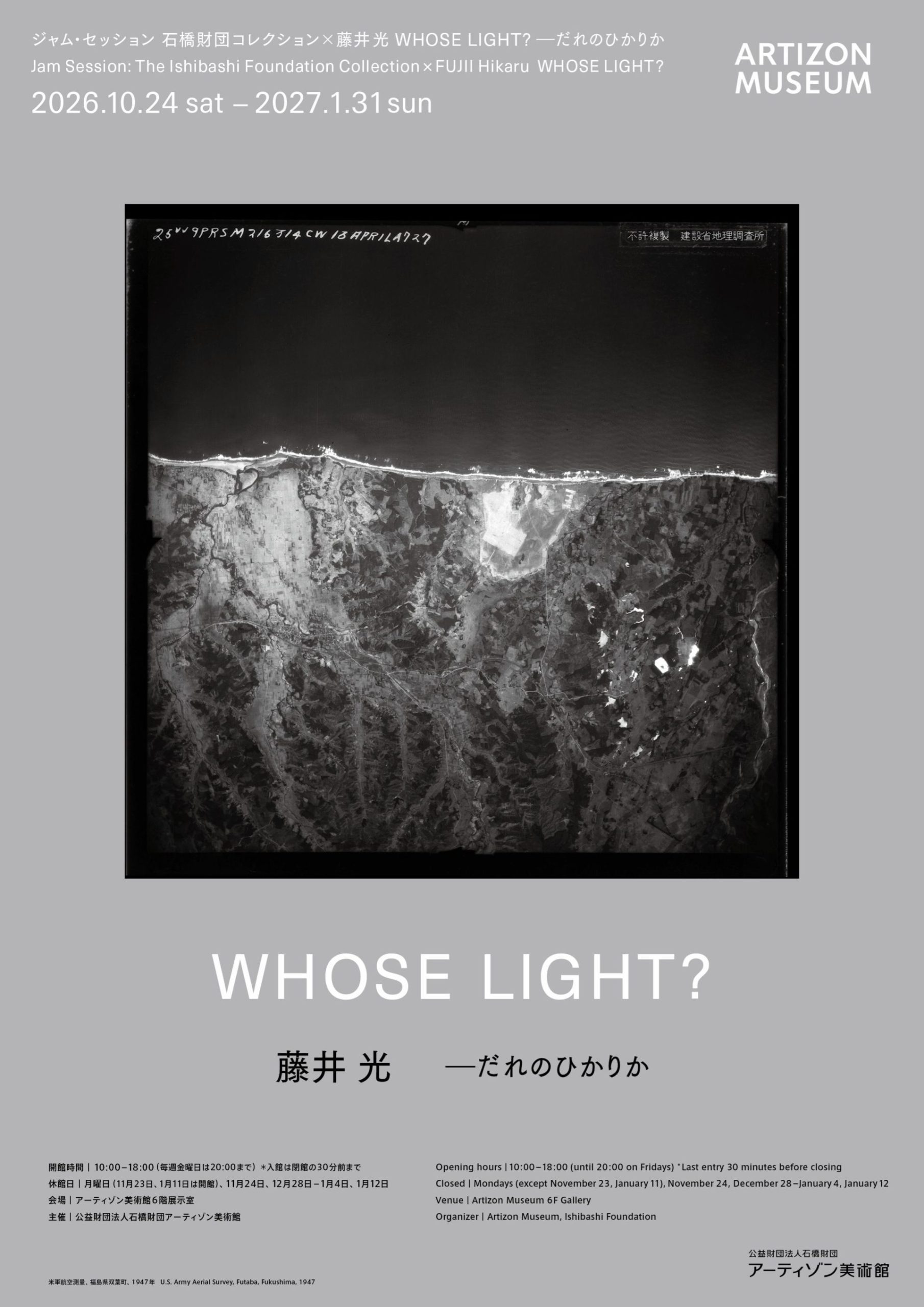 ジャム・セッション 石橋財団コレクション×藤井光 WHOSE LIGHT? —だれのひかりか