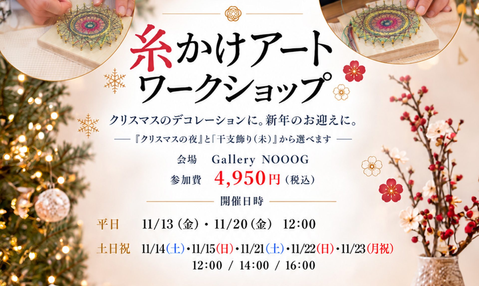 糸かけアートワークショップ｜クリスマスの夜・干支飾り（未）