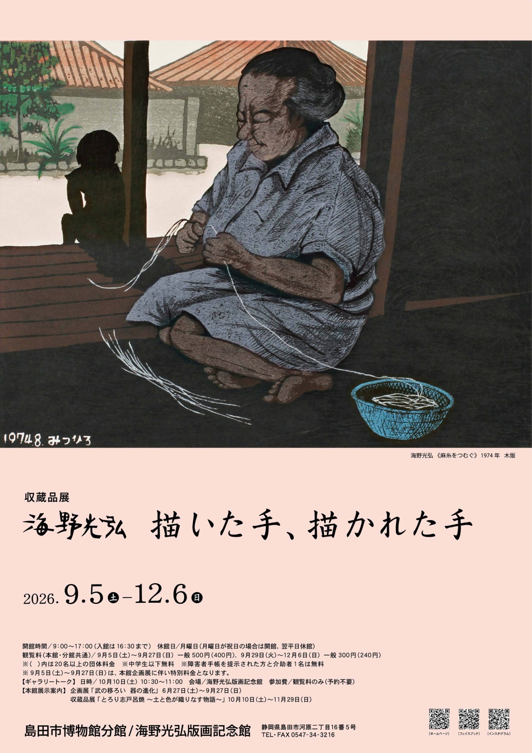 分館収蔵品展  海野光弘　描いた手、描かれた手