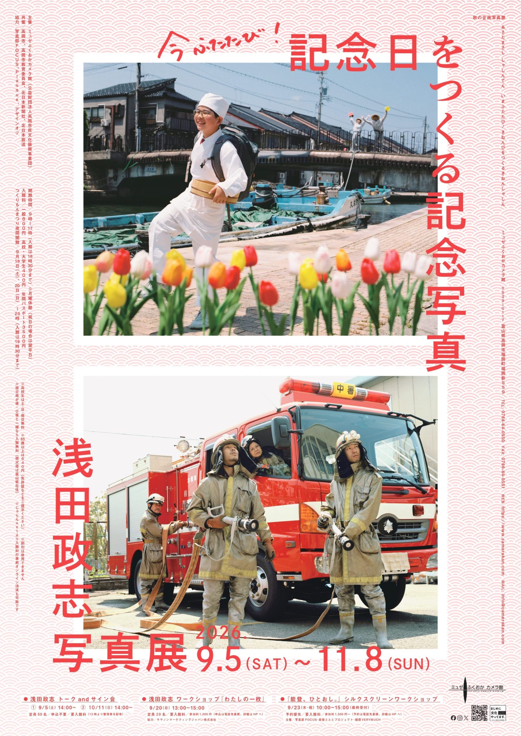 浅田政志写真展「今ふたたび！記念日をつくる記念写真」