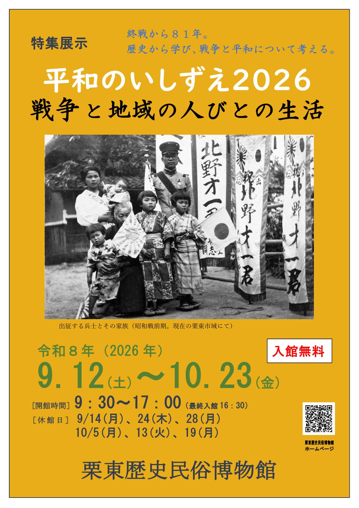 特集展示「平和のいしずえ2026～戦争と地域の人びとの生活」
