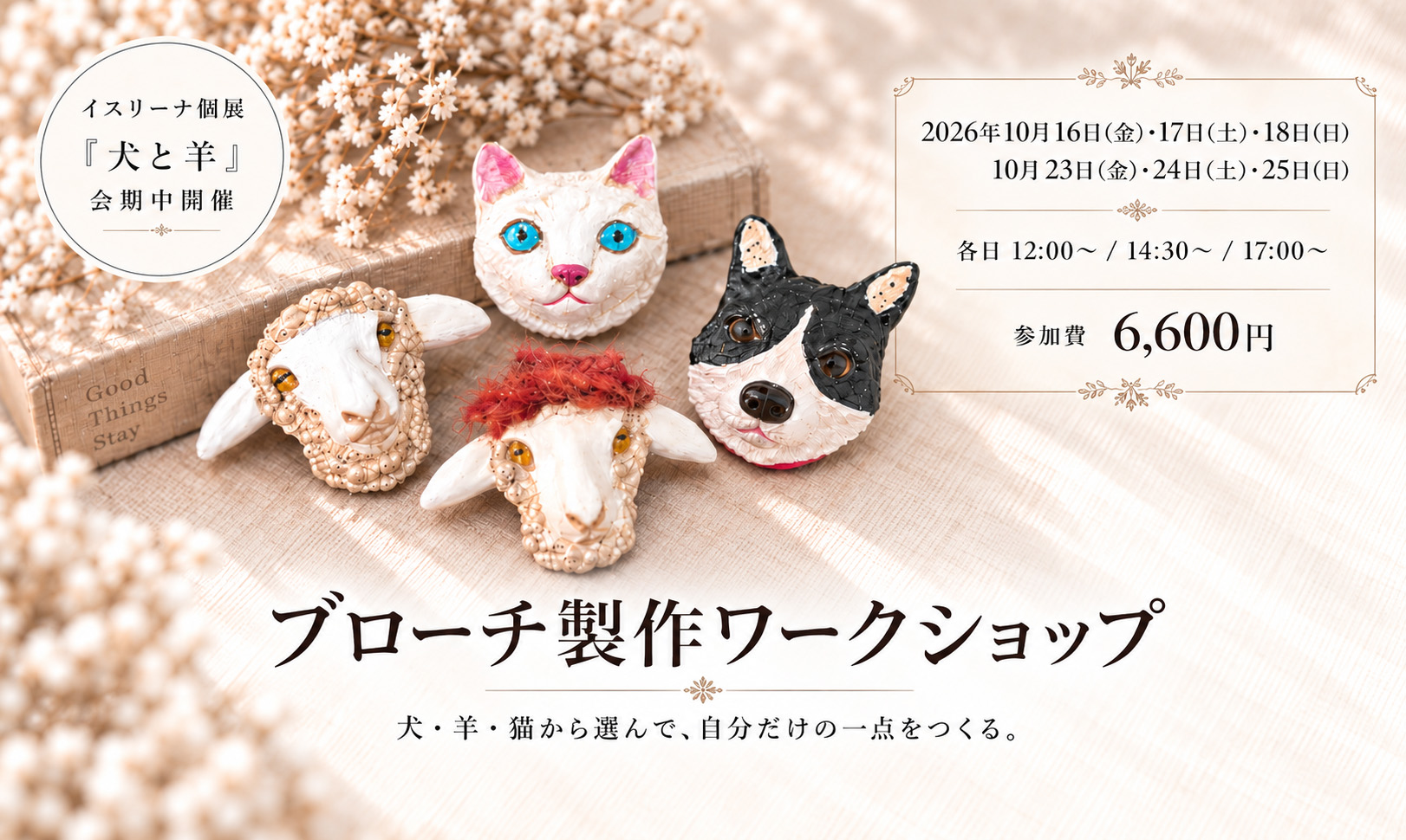 ブローチ製作アートワークショップ｜犬・羊・猫から選んで、 自分だけのブローチをつくる。