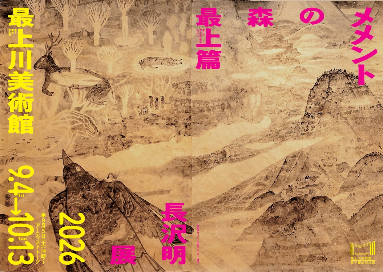 第8回最上川芸術祭2026　「メメントの森　最上編　長沢 明展」