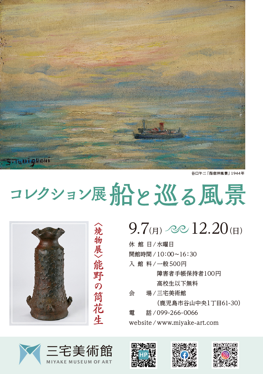 コレクション展 船と巡る風景