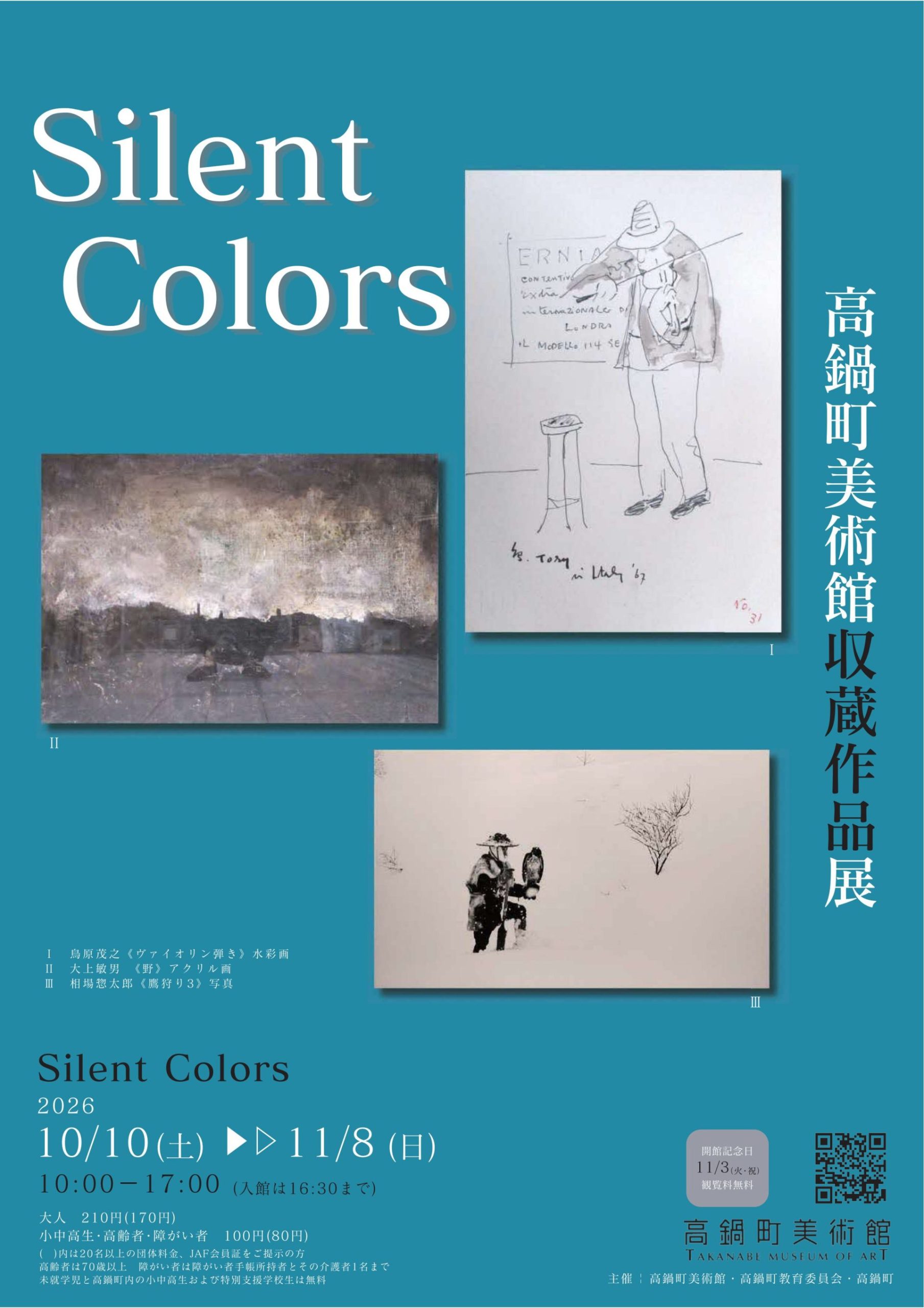 高鍋町美術館収蔵作品展「Silent Colors」