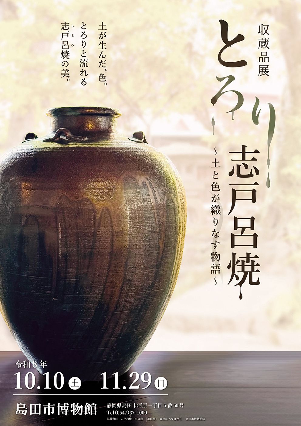 収蔵品展　とろり志戸呂焼～土と色が織りなす物語～