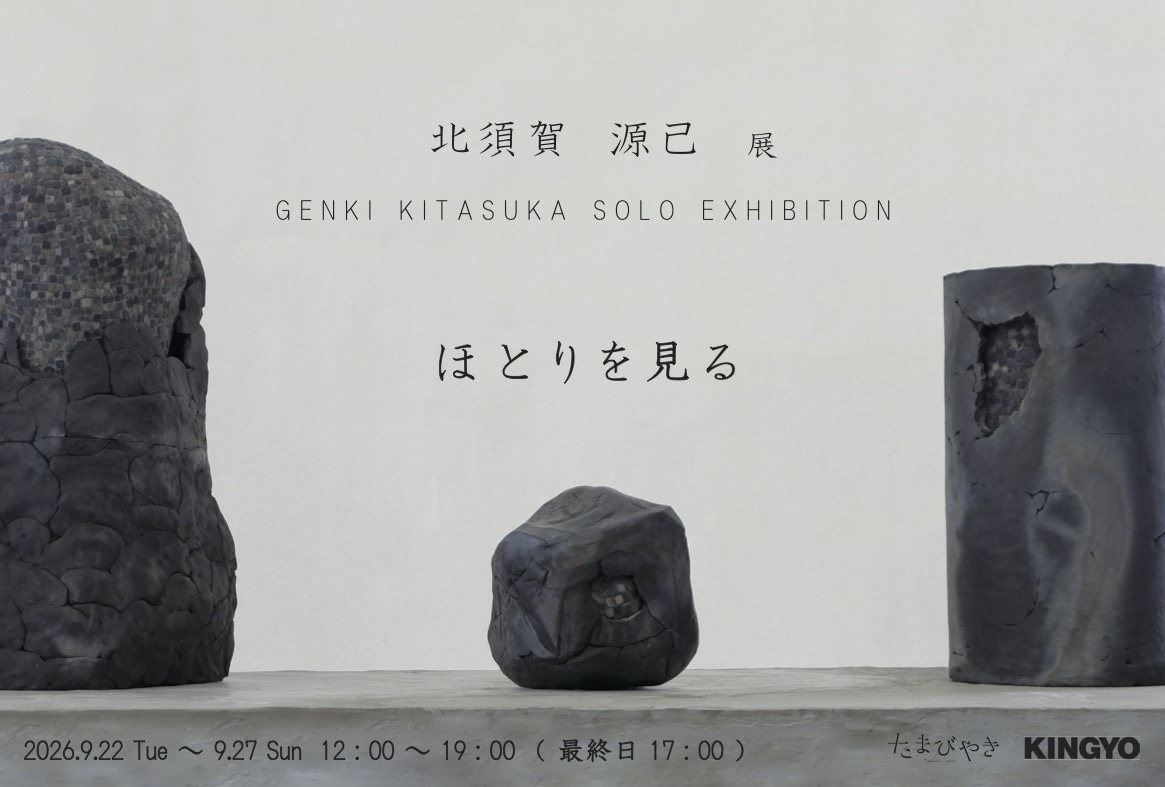 たまびやきⅡ（多摩美術大学 工芸専攻 陶 大学院選抜展）