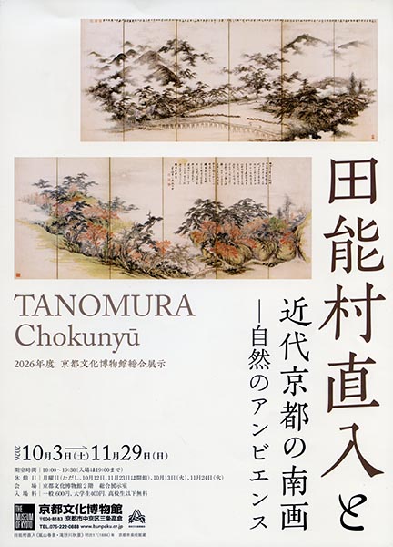 田能村直入と近代京都の南画—自然のアンビエンス