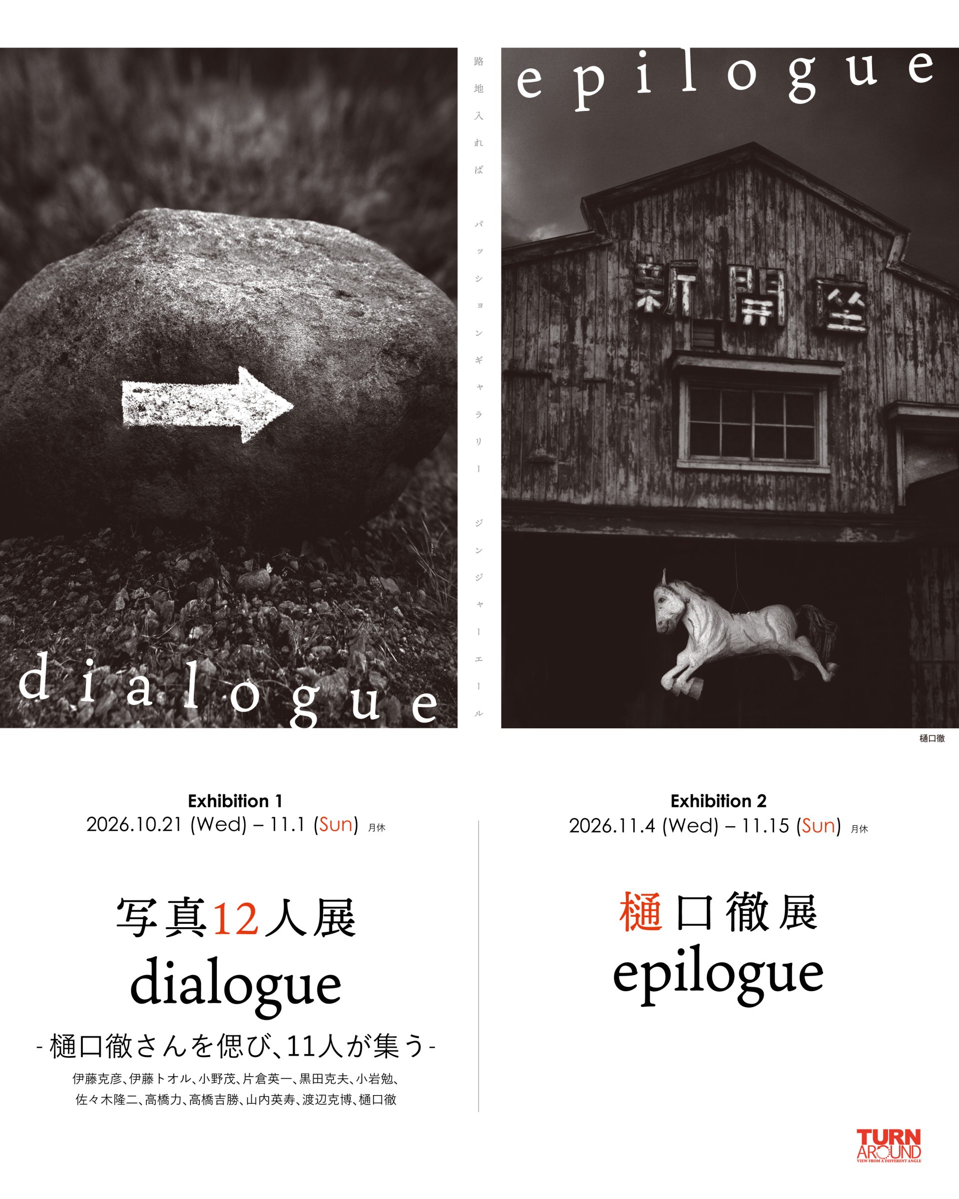 樋口徹展 epilogue