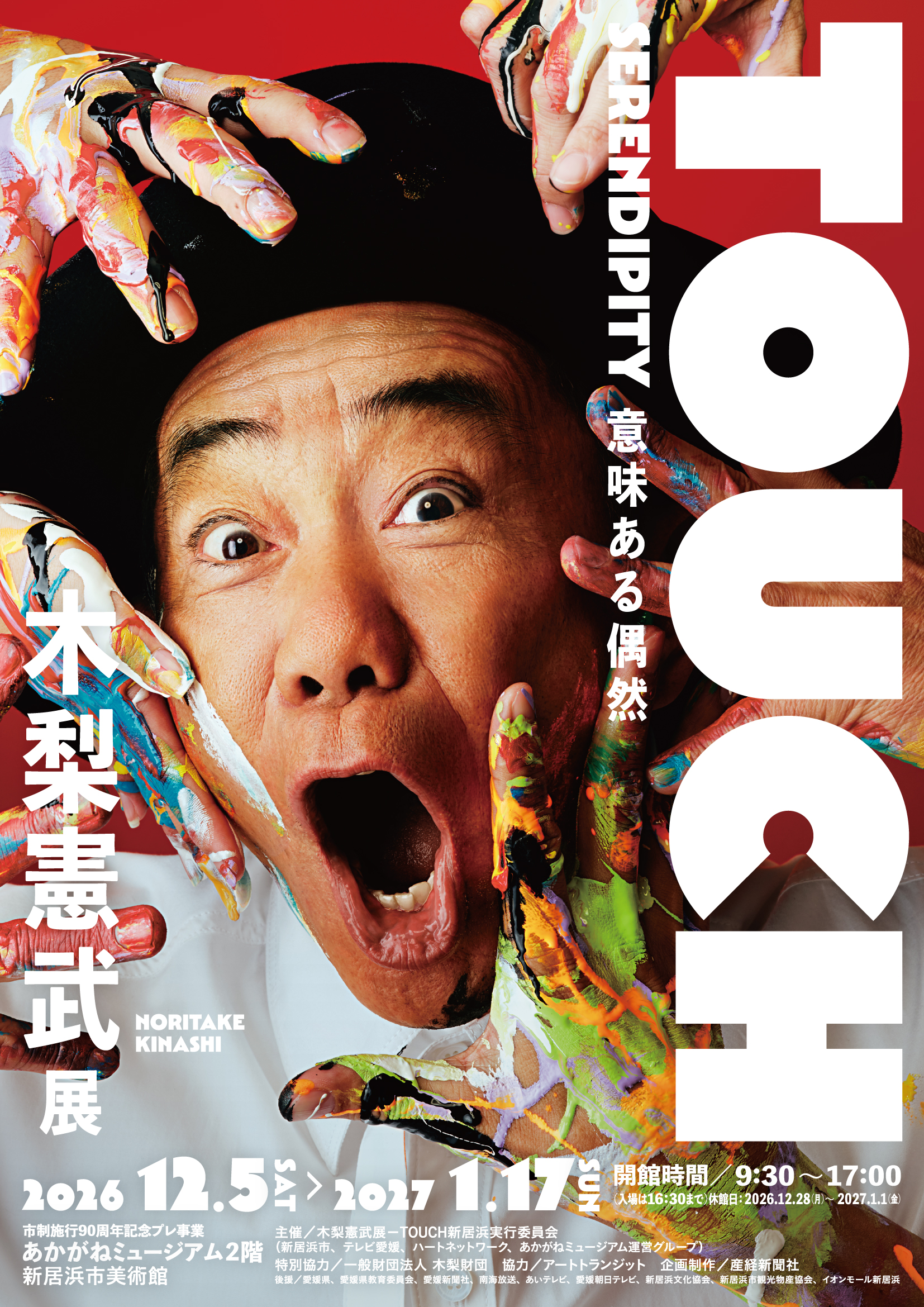 市制施行90周年記念プレ事業「『木梨憲武展ーTOUCH』 SERENDIPITYー意味ある偶然」