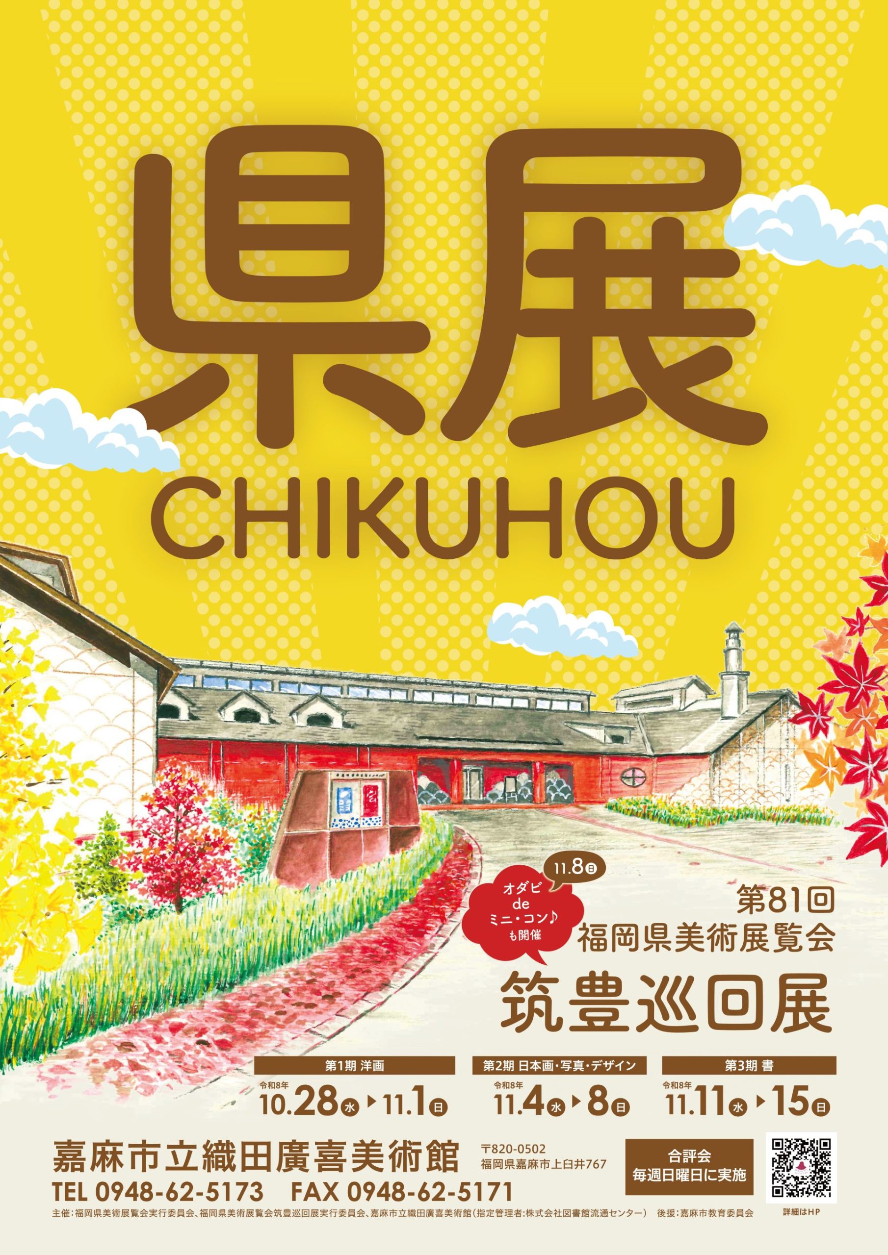 第81回 福岡県美術展覧会 筑豊巡回展