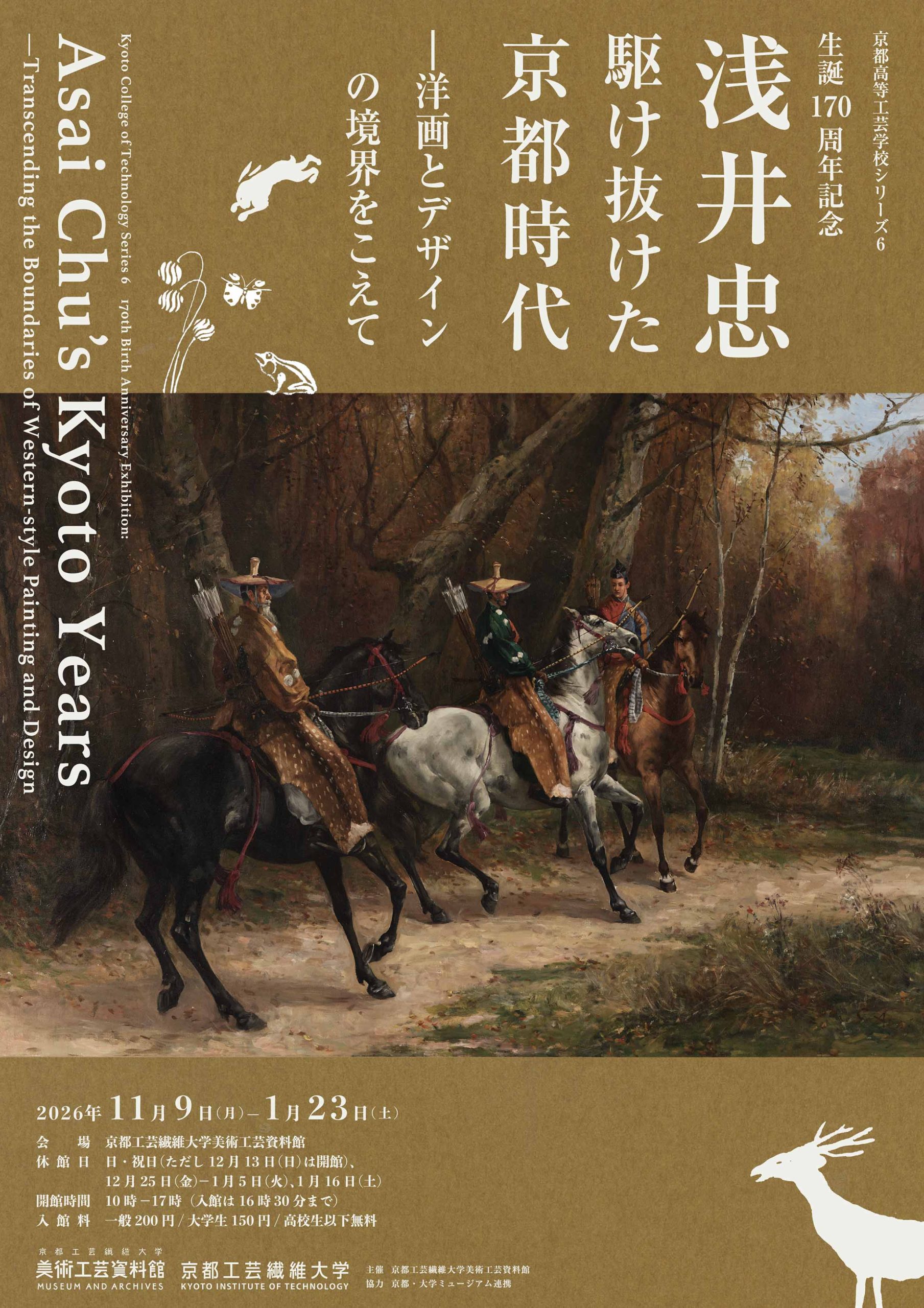 生誕170周年記念　浅井忠　駆け抜けた京都時代―洋画とデザインの境界をこえて