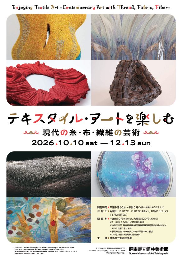 テキスタイル・アートを楽しむ　―現代の糸、布、繊維の芸術―