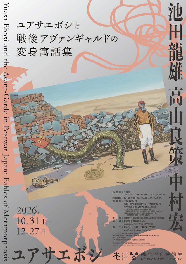 ユアサエボシと戦後アヴァンギャルドの変身寓話集