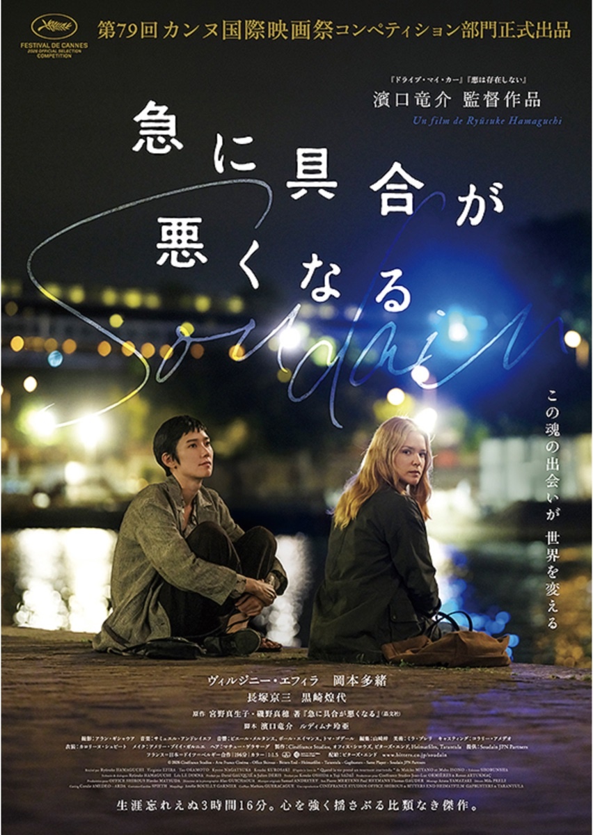 高嶋慈｜濱口竜介『急に具合が悪くなる』