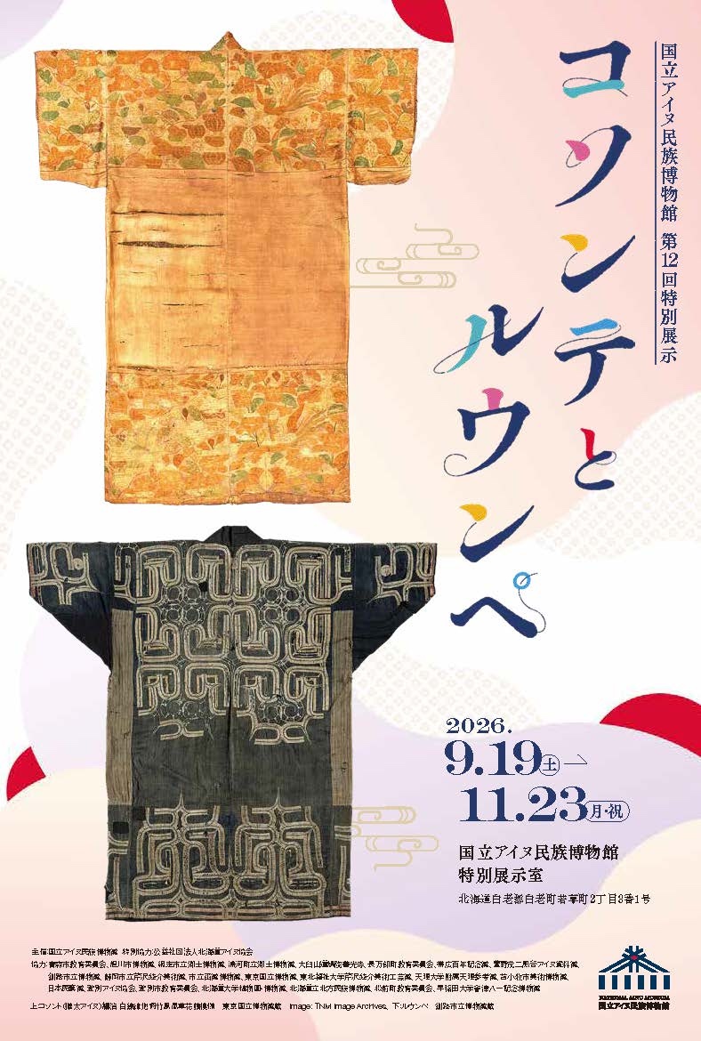 【北海道】「コソンテとルウンペ」展　関連イベント