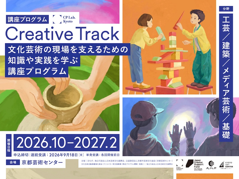 【京都】CP Lab.講座プログラム「Creative Track―メディア芸術／工芸／建築」