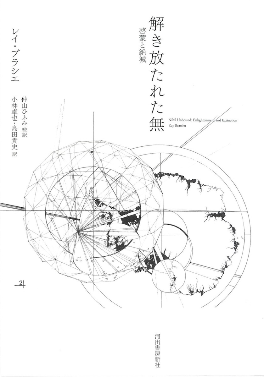 星野太｜レイ・ブラシエ『解き放たれた無──啓蒙と絶滅』