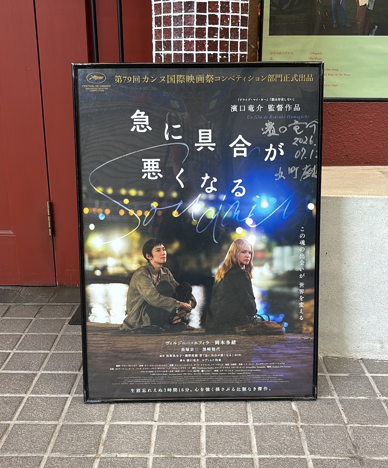 編集雑記……63──『急に具合が悪くなる』を見て