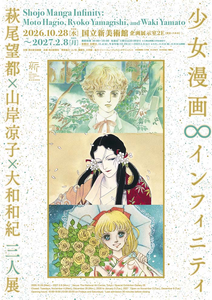 少女漫画・インフィニティ　萩尾望都×山岸凉子×大和和紀 三人展