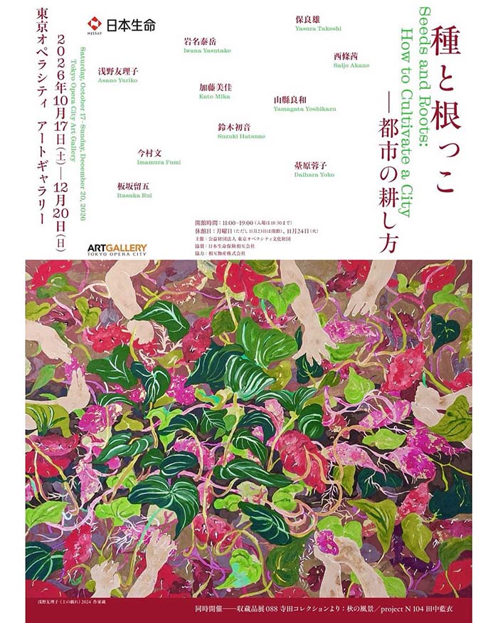種と根っこ ─ 都市の耕し方