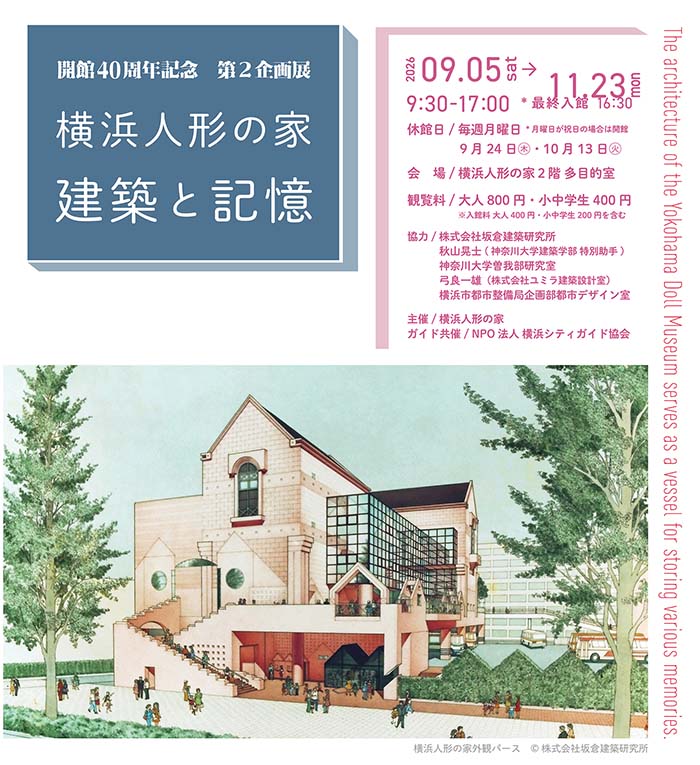 開館40周年記念展「横浜人形の家　建築と記憶」