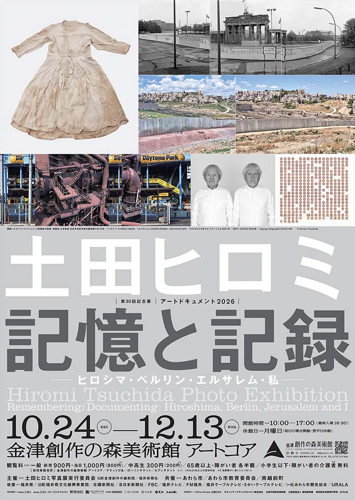 土田ヒロミ写真展「記憶と記録 －ヒロシマ・ベルリン・エルサレム・私－」