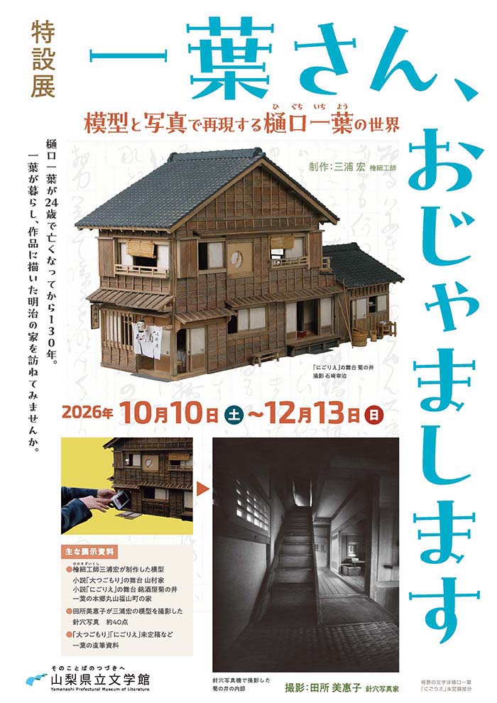 一葉さん、おじゃまします～模型と写真で再現する樋口一葉の世界～