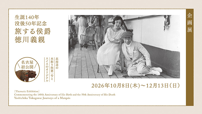 生誕140年 没後50年記念　旅する侯爵 徳川義親