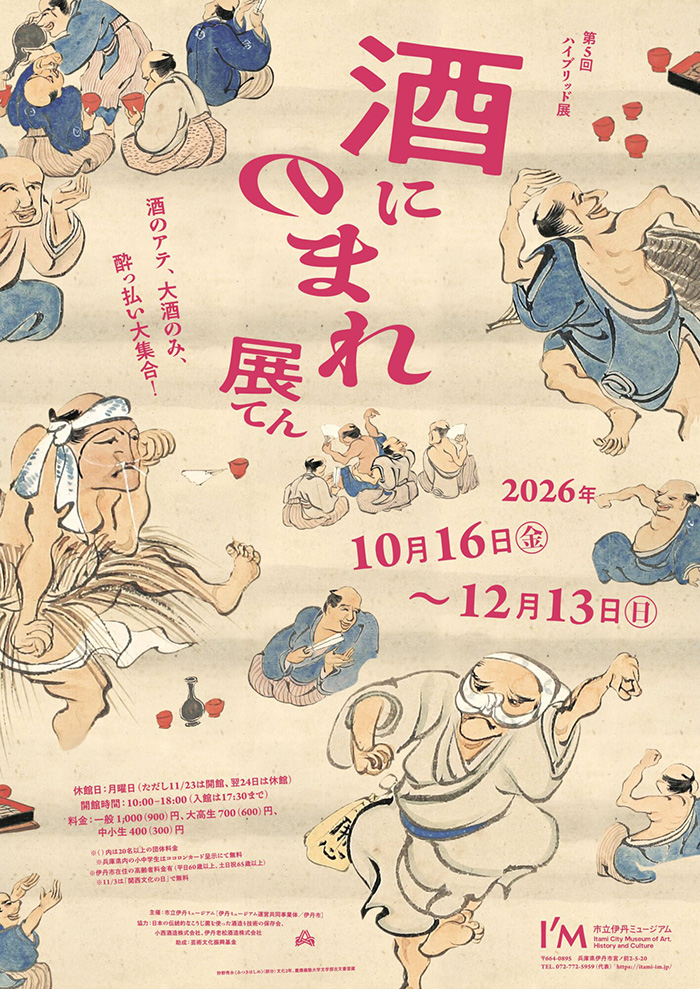 酒にのまれ展