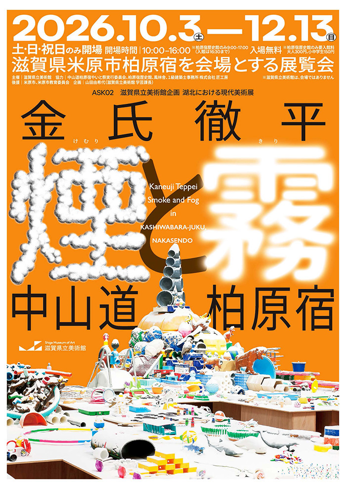 ASK湖北における現代美術展「金氏徹平　煙と霧　中山道柏原宿」