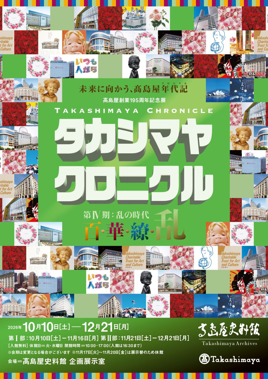 ⾼島屋創業195周年記念展 タカシマヤ クロニクル 百・華・繚・乱 第Ⅳ期:乱の時代