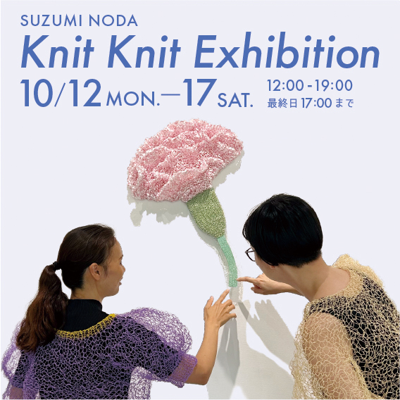 「Knit Knit」野田涼美Exhibition