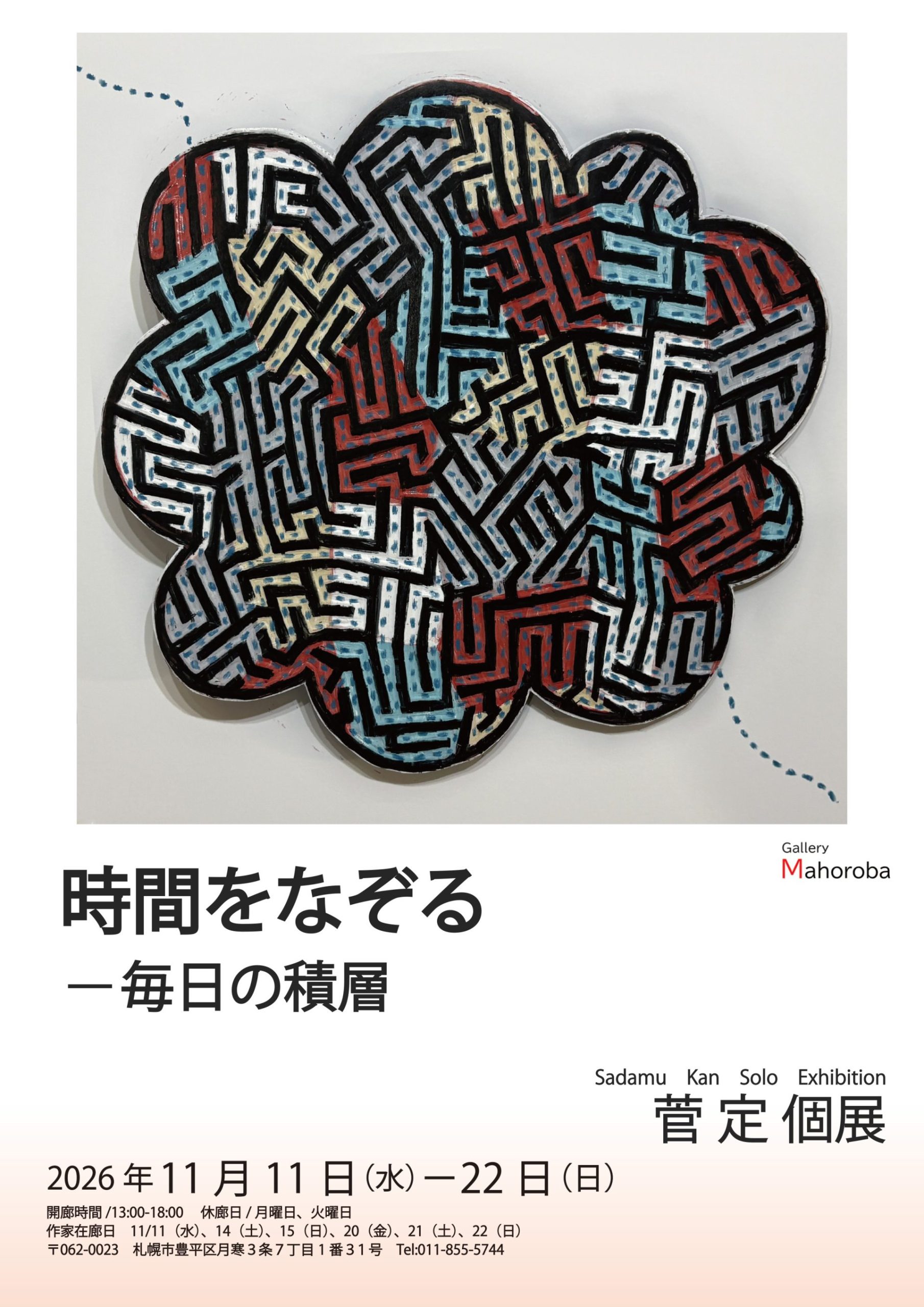 菅 定 個展 「時間をなぞるー毎日の積層」