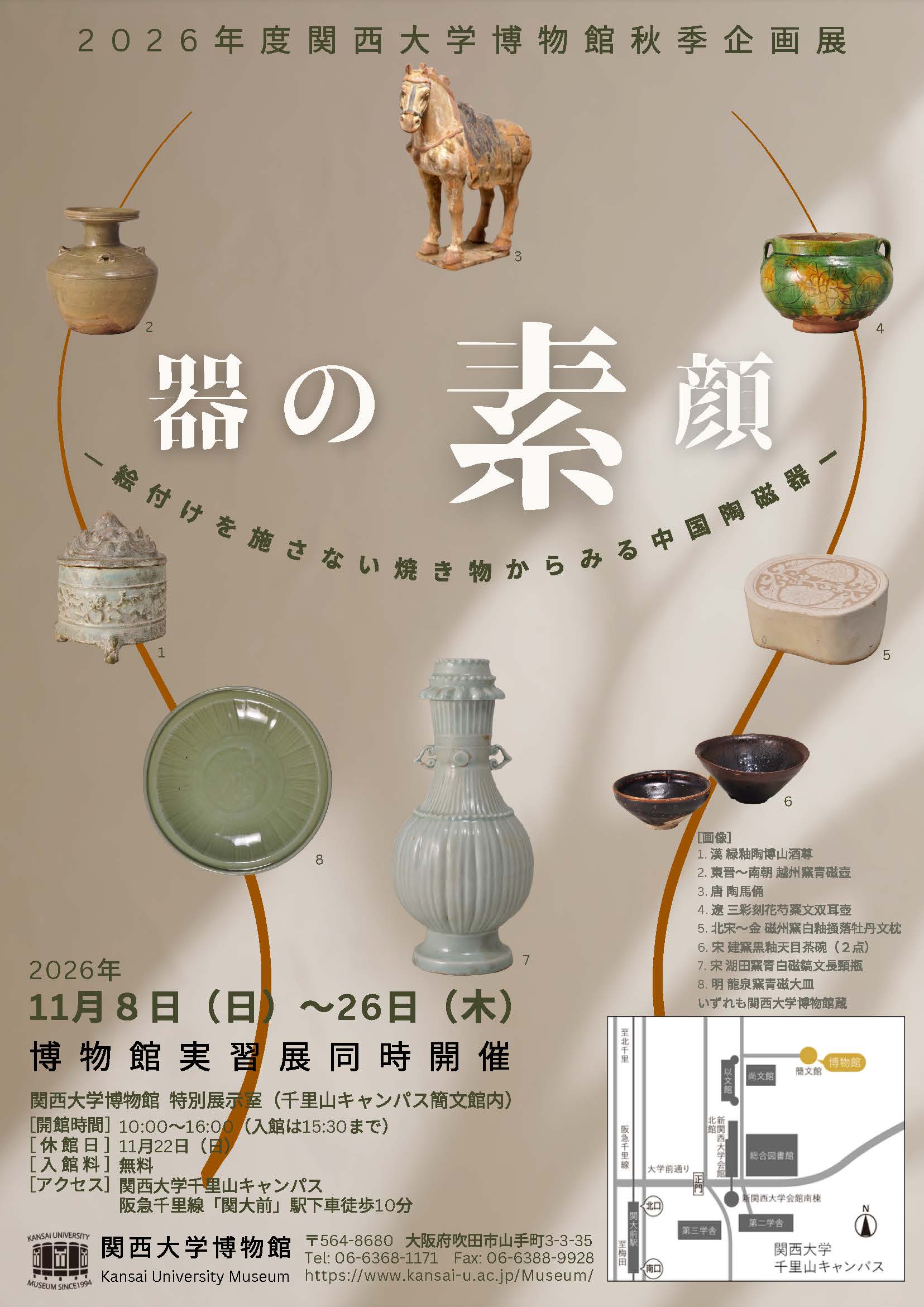 2026年度 関西大学博物館 秋季企画展「器の素顔―絵付けを施さない焼き物からみる中国陶磁器―」