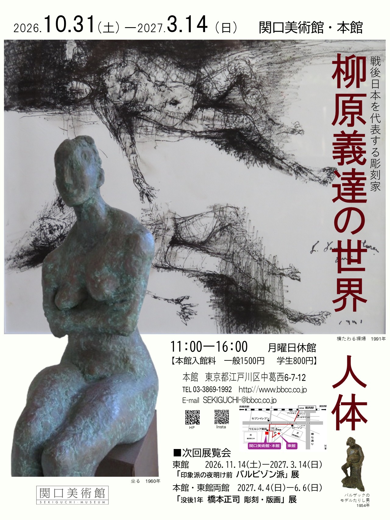 戦後日本を代表する彫刻家「柳原義達の世界・人体」