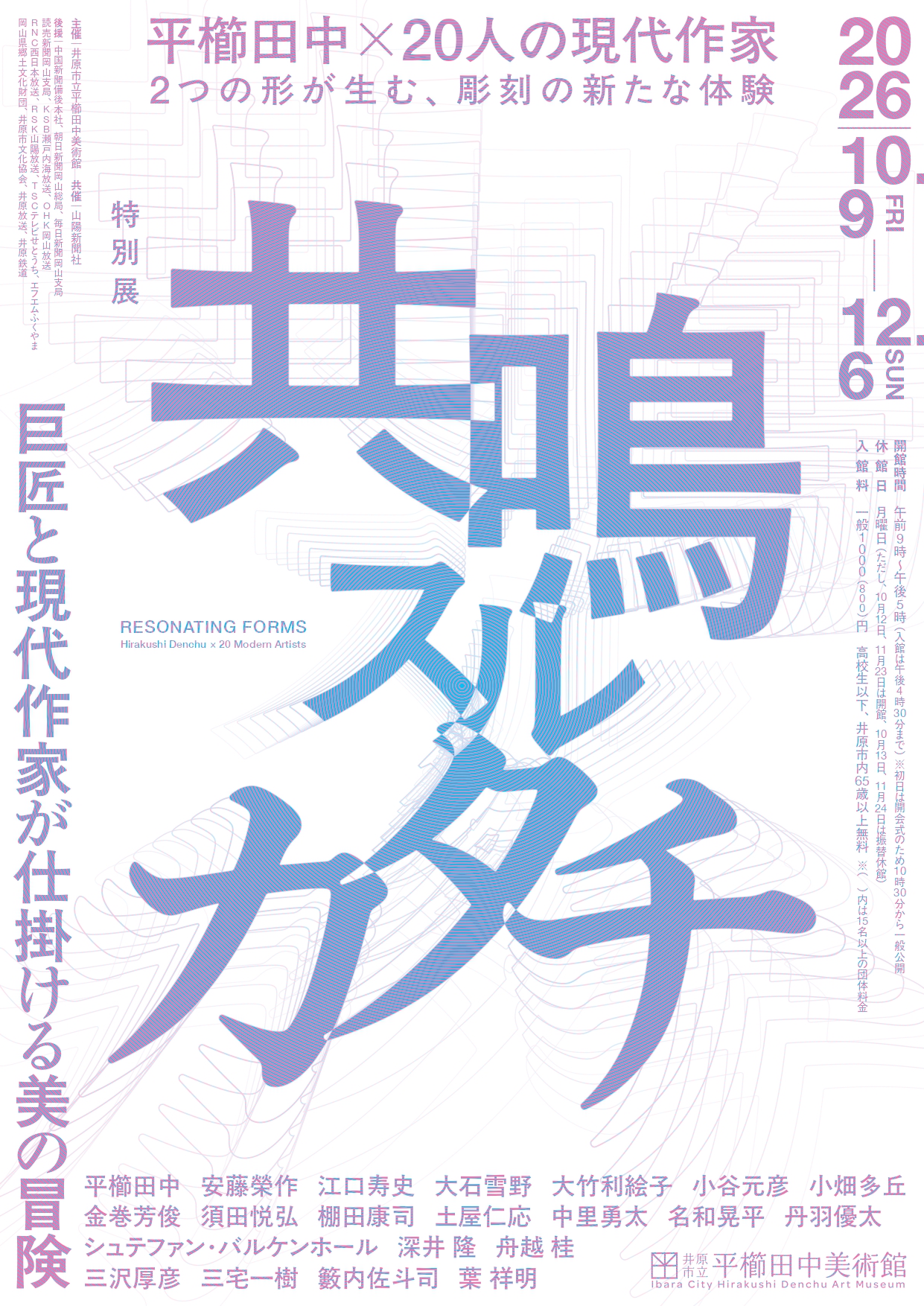特別展「共鳴スルカタチー巨匠と現代作家が仕掛ける美の冒険ー」