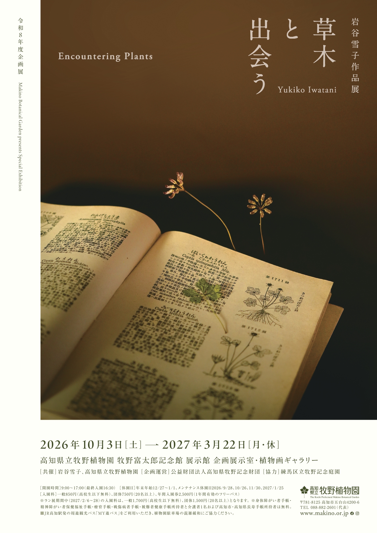 岩谷雪子作品展「草木と出会う−Encountering Plants」