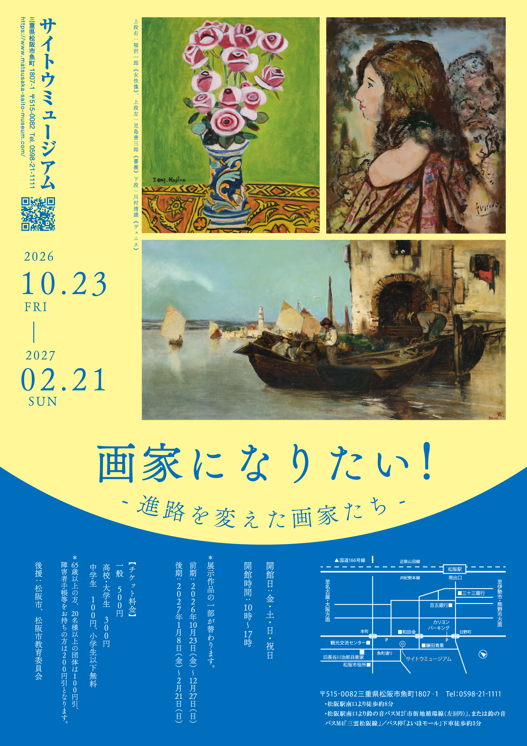 画家になりたい！－進路を変えた画家たち－