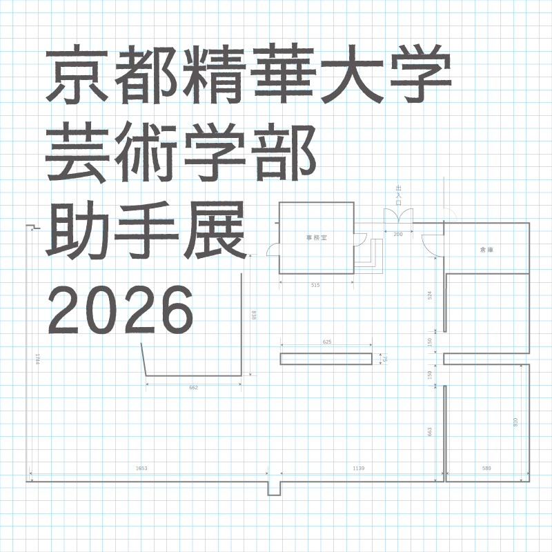 京都精華大学芸術学部助手展 2026