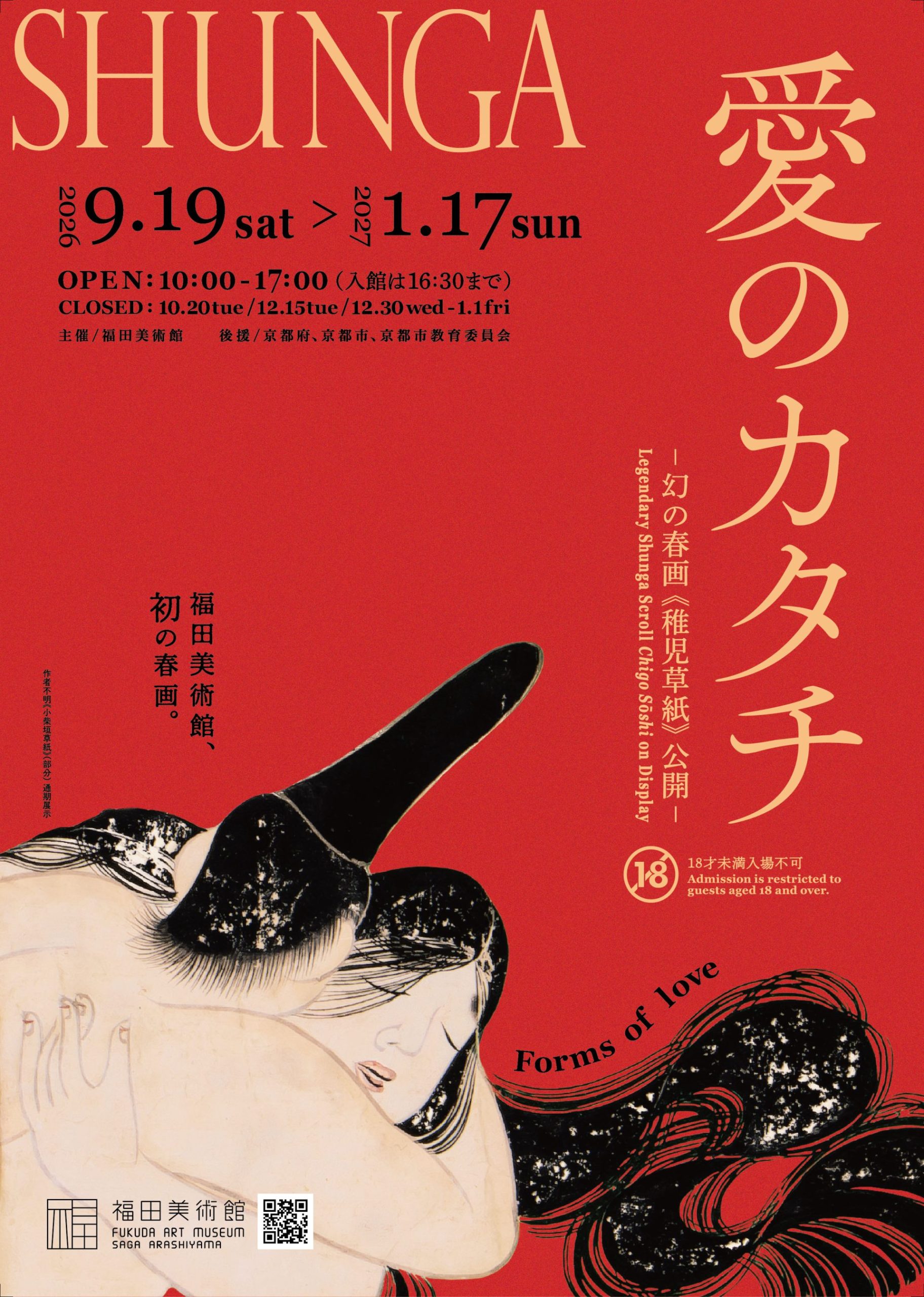愛のカタチ　ー幻の春画《稚児草紙》公開ー